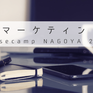 【告知】4月2日(木)第一回「Webマーケティングの日」開催＠ベースキャンプ名古屋